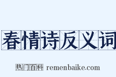 春情诗反义词是什么意思的图片